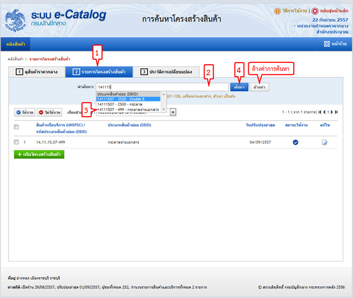 ระบบ eCatalog กรมบัญชีกลาง